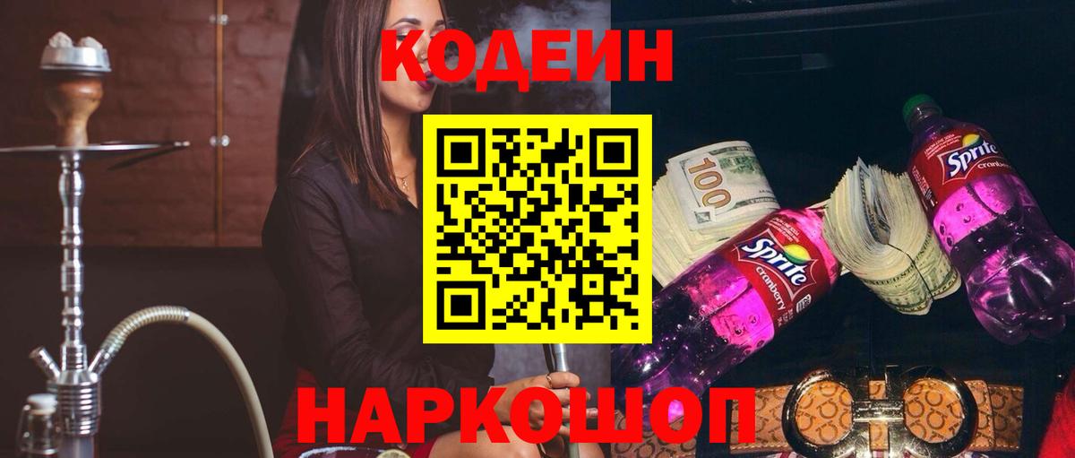 Codein напиток Lean (лин) Нефтекумск